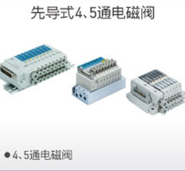 先導(dǎo)4、5通電磁閥