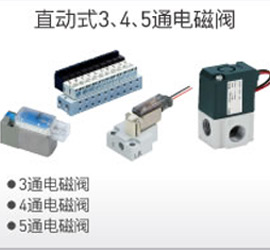直動式3、4、5通電磁閥